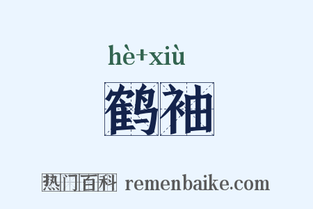 鹤袖是什么意思的图片